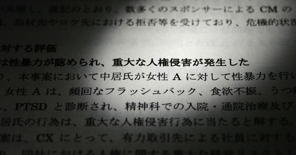 中居正広氏による女性への性暴力を認定 フジ第三者委報告書