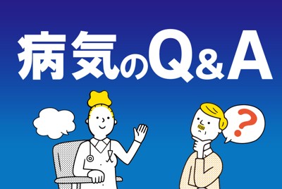 病気のＱ＆Ａ
