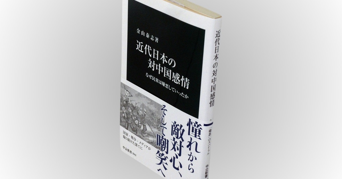 Book Review：現代に通じる中国蔑視の感情 明治から昭和初めの少年雑誌