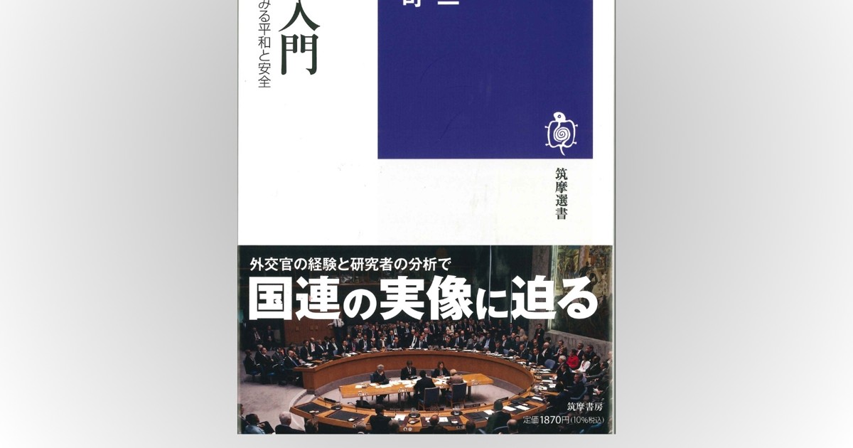 話題の本：『国連入門』 山本栄二、中山雅司著 筑摩選書 1870円 | 週刊