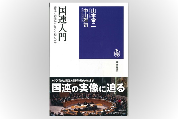 〈洋書〉激動の世界における国連 話題の本：『国連入門』 山本栄二、中山雅司著 筑摩選書 1870円 | 週刊