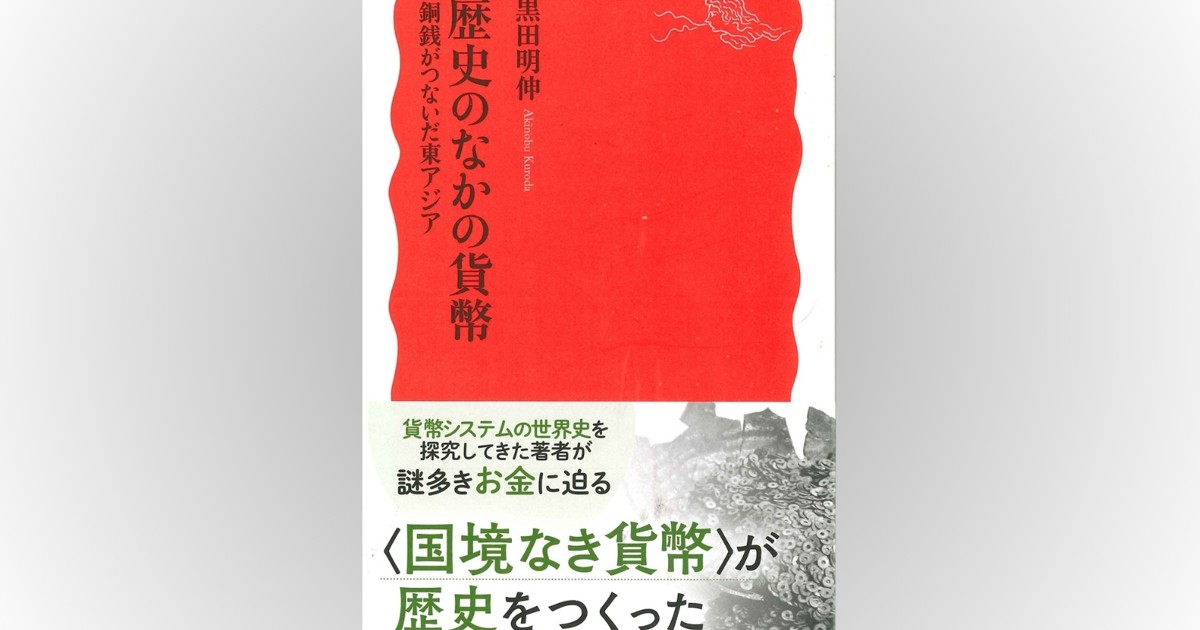 歴史書の棚：歴史書にして経済書 銅銭の日中関係史を論述 今谷明