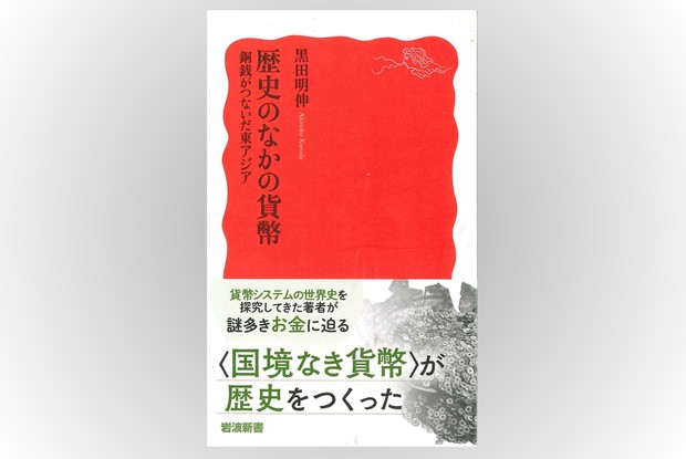 歴史書の棚：歴史書にして経済書 銅銭の日中関係史を論述 今谷明