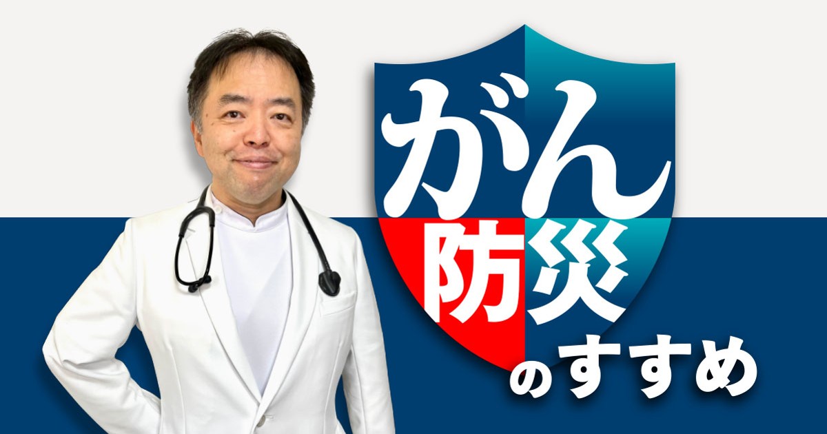 がん防災のすすめ