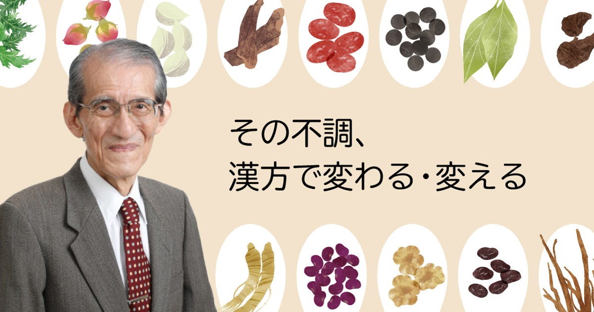 その不調、漢方で変わる・変える