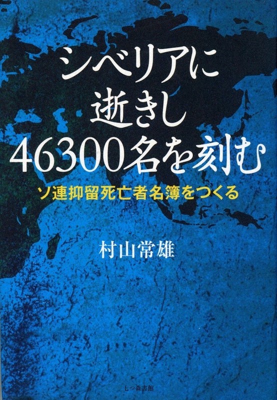 名著を探訪：戦後80年 『シベリアに逝きし46300名を刻む ソ連