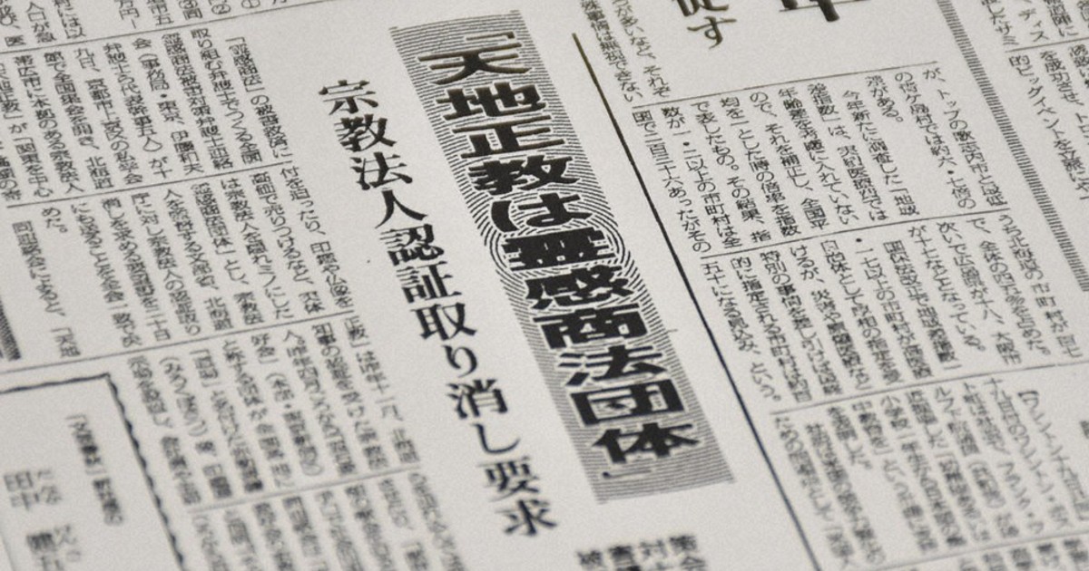 裁かれた教団:/6止 資産移し、残る懸念 「宗教法人の衣替え」指摘も 裁かれた教団:/6止 資産移し、残る懸念 「宗教法人の衣替え」指摘も