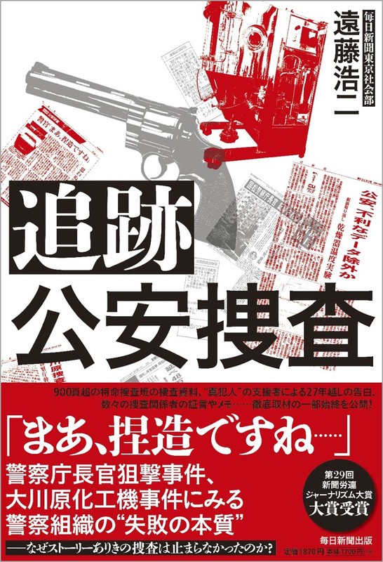 プレゼント：遠藤浩二 著「追跡 公安捜査」をプレゼント | 毎日新聞 