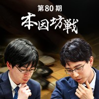 第80期本因坊戦