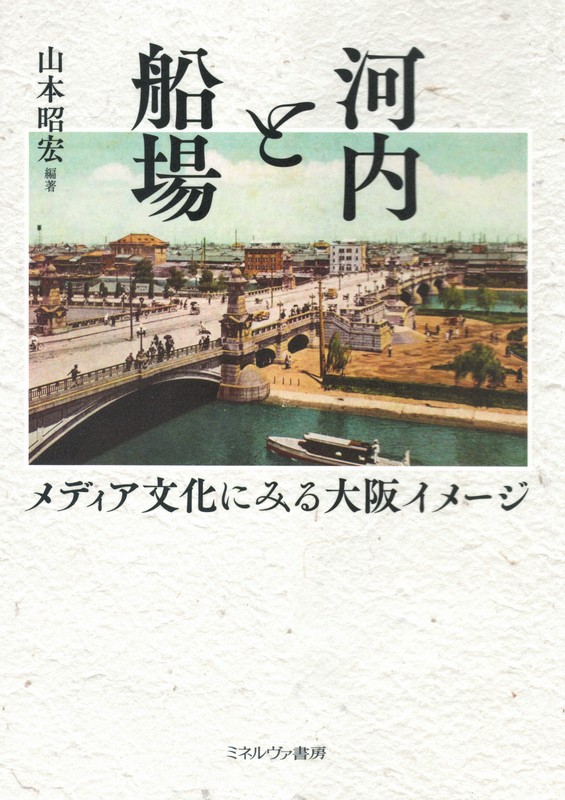 おもろい、がめつい、ど根性…「ザ・大阪らしさ」はどう作られたのか