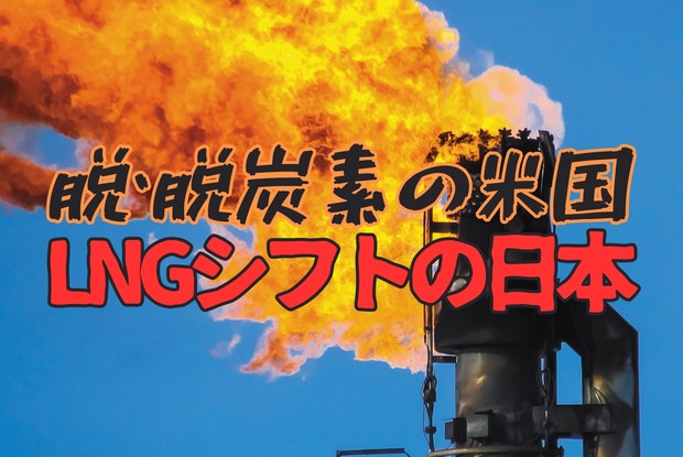 化石燃料の逆襲：脱・脱炭素の米国にLNGシフトで応える日本 安藤大介
