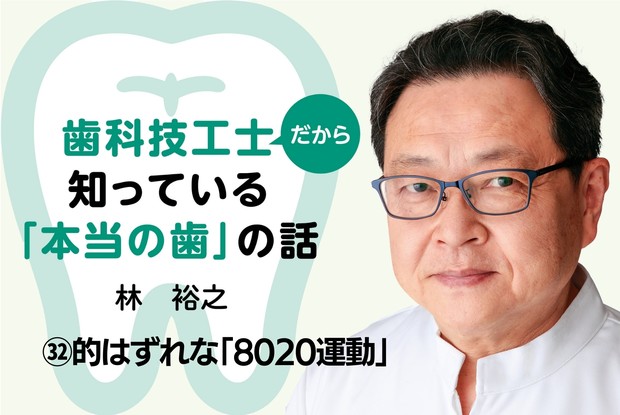 歯科技工士だから知っている「本当の歯」の話：㉜的はずれな「8020運動