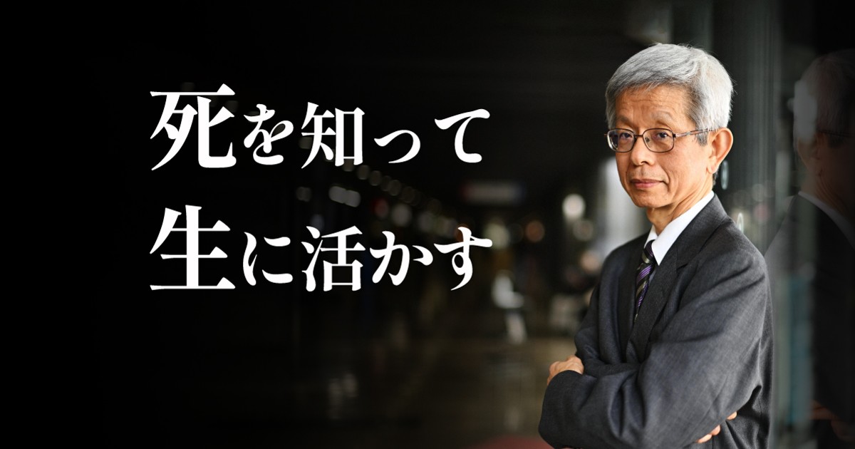 死を知って生に活かす
