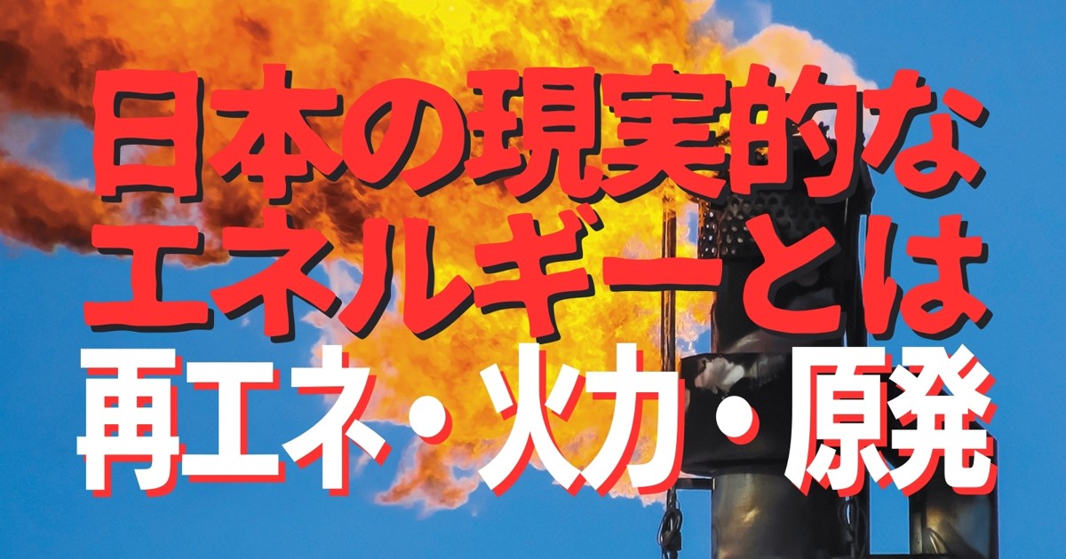 化石燃料の逆襲：日本で議論が乏しい再エネのコスト 原発再評価で問