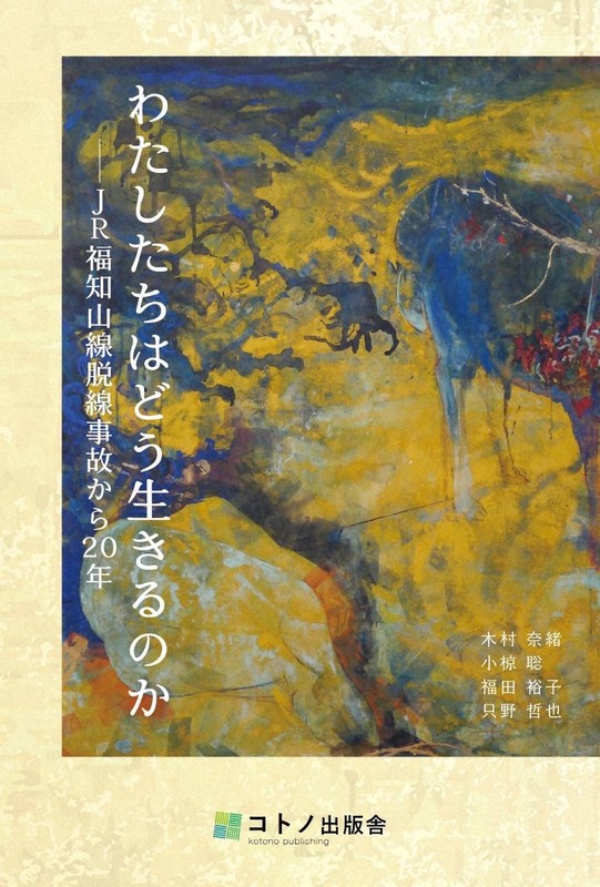 生きるとは、命の重みとは 20年間、向き合った負傷者の一冊