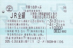2025年春季利用分の青春18きっぷ＝記事中の写真はすべて筆者提供