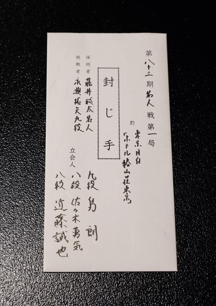 第三十三期将棋名人戦全記録―中原名人苦闘の防衛　サイン入り 名人戦第1局 永瀬九段の封じ手は9八同香 | 毎日新聞