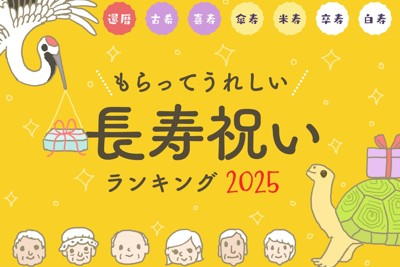 もらってうれしい長寿祝いランキング2025（還暦/古希/喜寿/傘寿/米寿/卒寿/白寿）