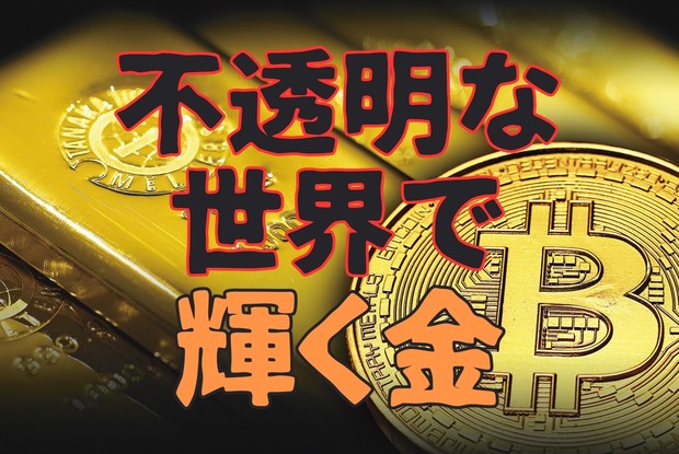やっぱり上がる！金＆暗号資産：不透明な世界で輝く金 5キロ8000万円
