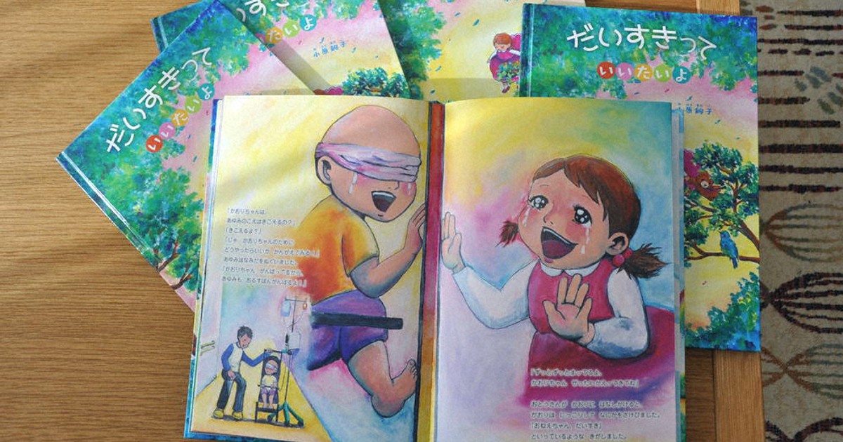 小児がんで全盲の娘と家族の思い 小原さん 神戸で絵本原画展 ／兵庫