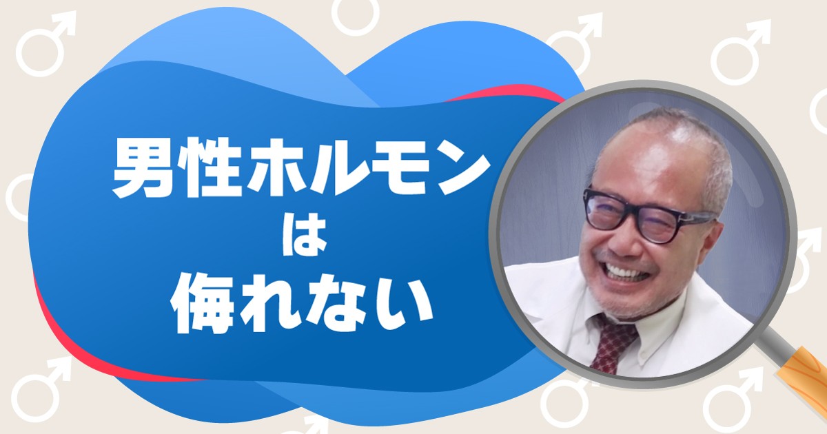 男性ホルモンは侮れない