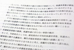 群馬県桐生市による生活保護法の執行について「適正なものであったとは言い難い」と記載した第三者委の報告書＝桐生市で2025年3月28日、加藤栄撮影