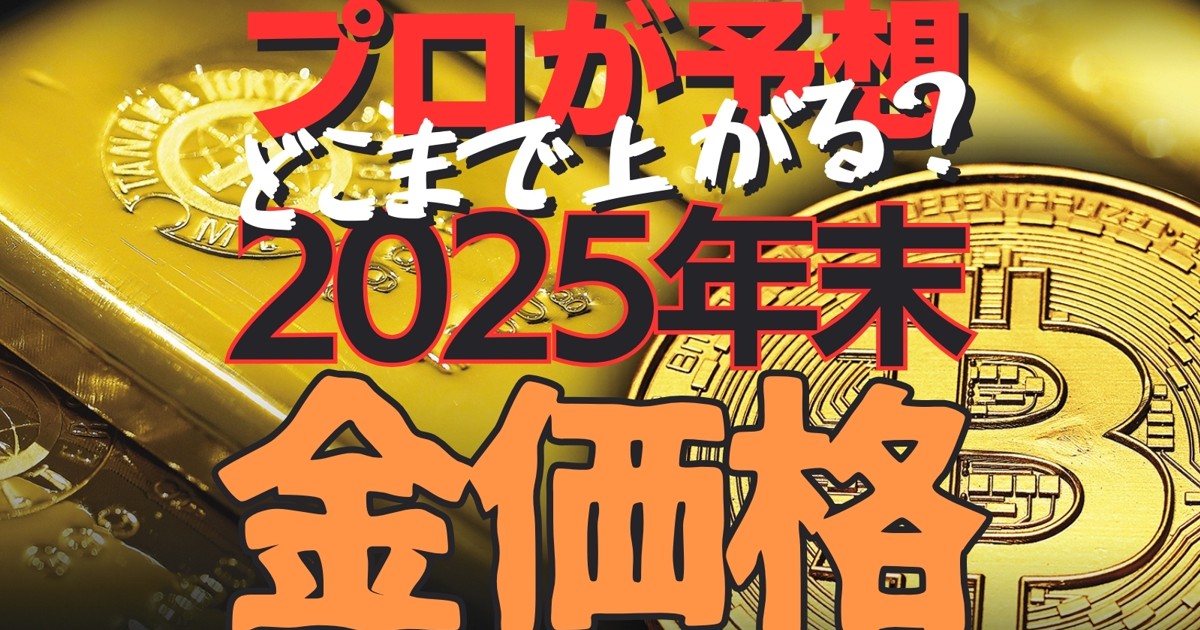 やっぱり上がる！金＆暗号資産：どこまで上がる？ プロが予想する2025