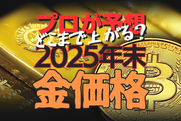 やっぱり上がる！金＆暗号資産：どこまで上がる？ プロが予想する2025