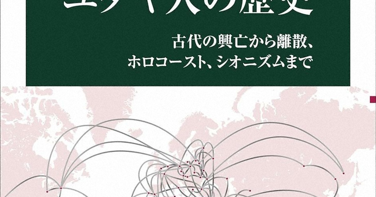 今週の本棚：『ユダヤ人の歴史』＝鶴見太郎・著 | 毎日新聞