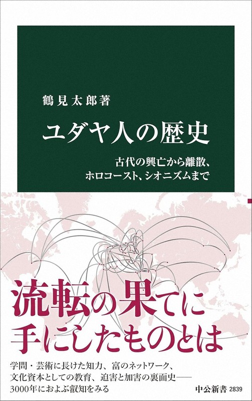 今週の本棚：『ユダヤ人の歴史』＝鶴見太郎・著 | 毎日新聞