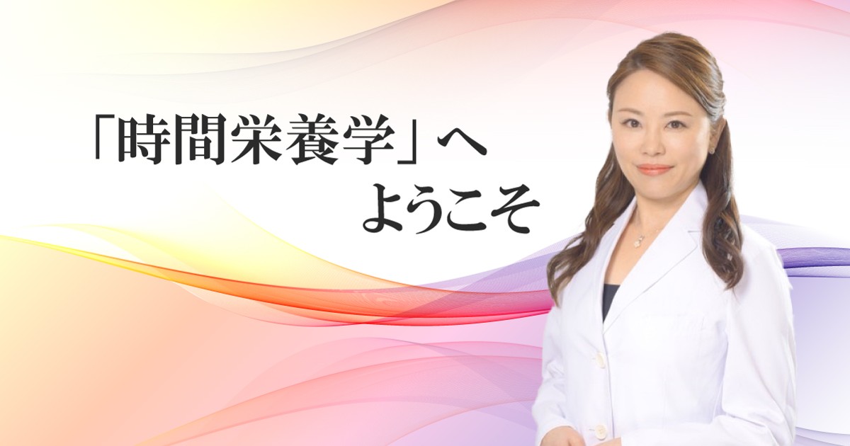 「時間栄養学」へようこそ