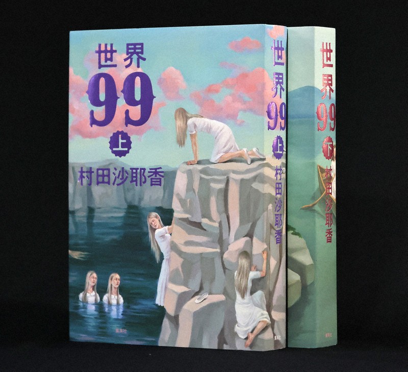 世界99 上・下セット 村田沙耶香 世界 99 上下 セット サイン本 サイン