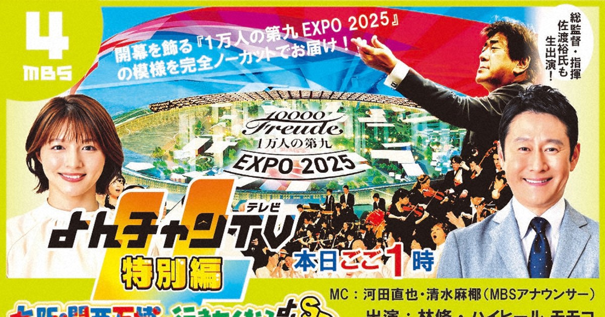 らいよんアネックス：MBS発 よんチャンTV特別編 大阪・関西万博に行き