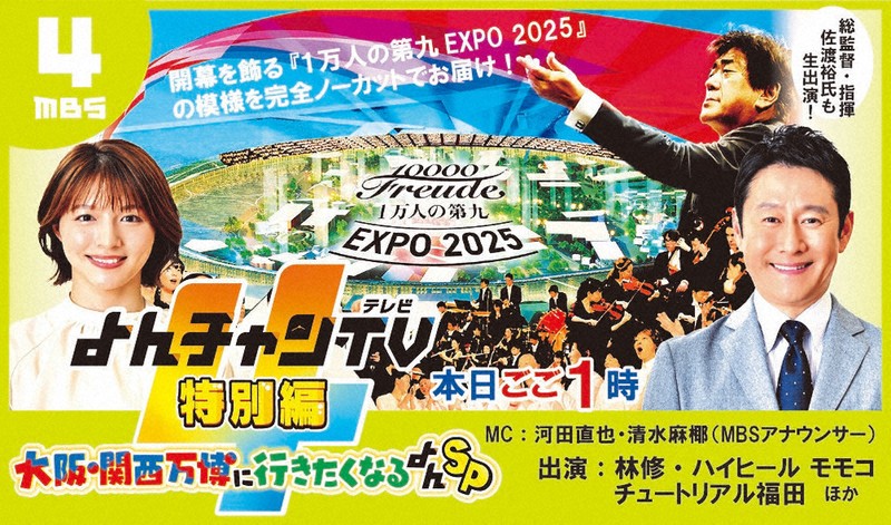 らいよんアネックス：MBS発 よんチャンTV特別編 大阪・関西万博に行き
