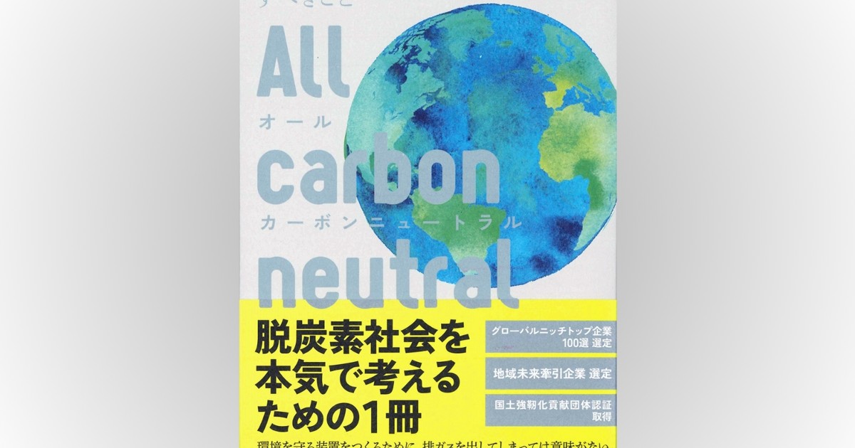 話題の本：『オールカーボンニュートラル』 今村啓志著 ダイヤモンド社