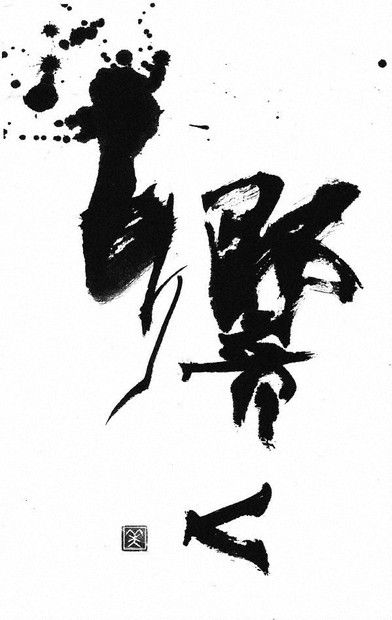 書に親しむ：筆つれづれ 近代詩文書に魅了され＝大竹美喜 | 毎日新聞