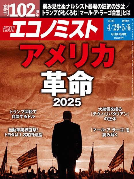 週刊エコノミスト目次：4月29日・5月6日合併号 | 週刊エコノミスト Online