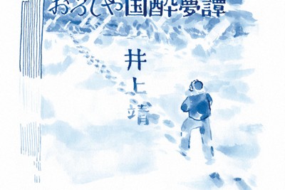 今週の本棚・なつかしい一冊：竹中優子・選 『泣いた赤おに