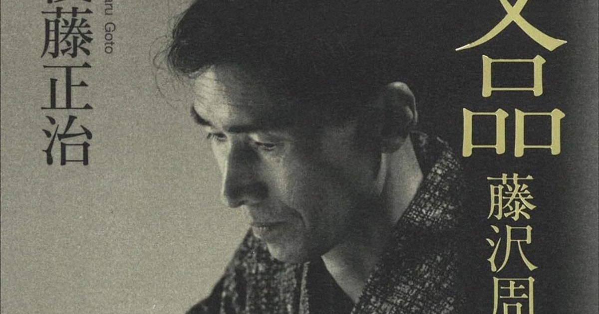 今週の本棚：『文品 藤沢周平への旅』＝後藤正治・著 | 毎日新聞