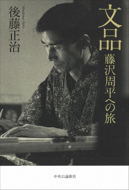 今週の本棚：『文品 藤沢周平への旅』＝後藤正治・著 | 毎日新聞