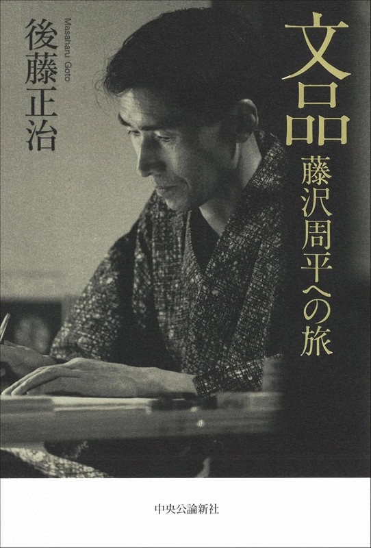 今週の本棚：『文品 藤沢周平への旅』＝後藤正治・著 | 毎日新聞