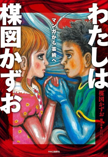 今週の本棚：持田叙子・評 『わたしは楳図かずお マンガから芸術へ