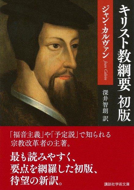 今週の本棚：『キリスト教綱要 初版』＝ジャン・カルヴァン著、深井