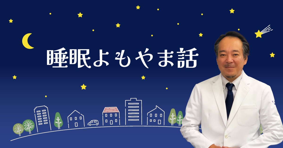 睡眠よもやま話 | 毎日メディカル