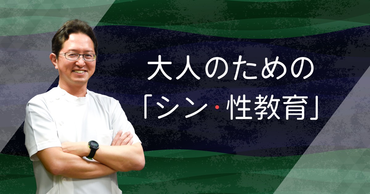 大人のための「シン・性教育」