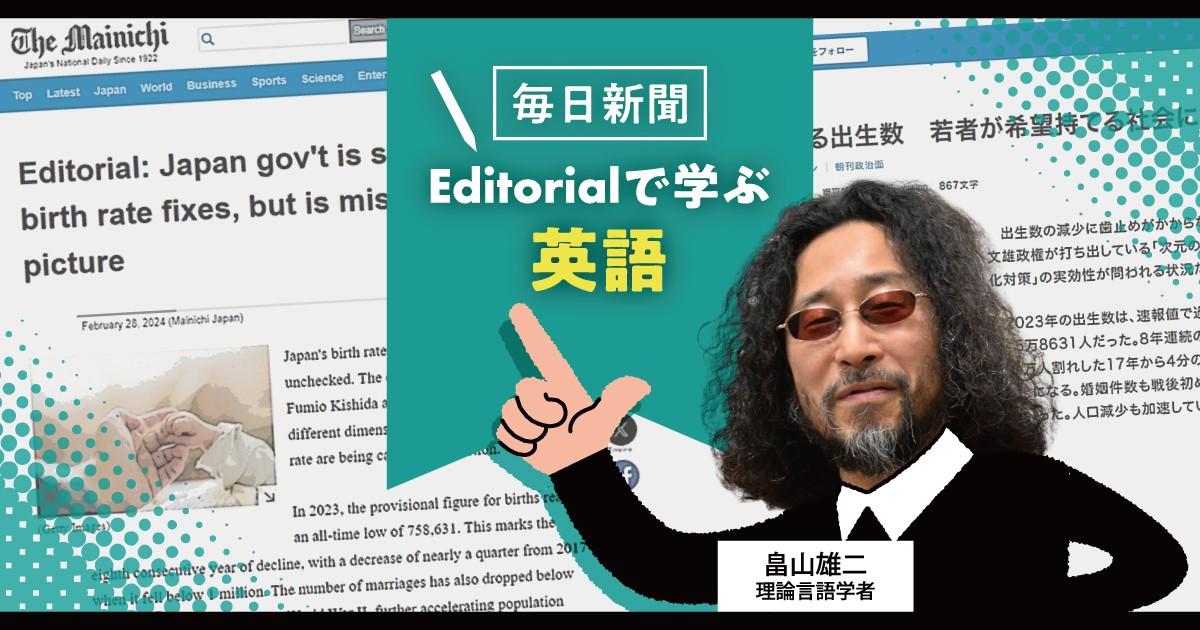特集 毎日新聞Editorialで学ぶ英語