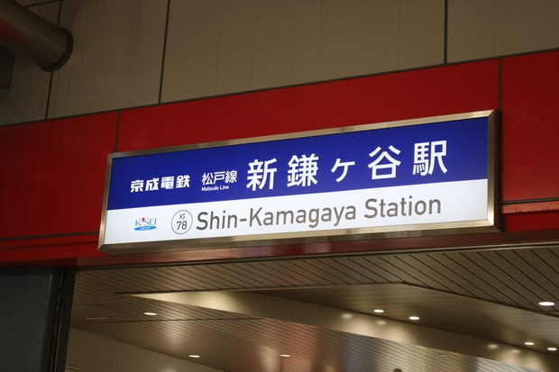 京成と新京成「合併」ピンク電車はどうなる？現地で見てきた