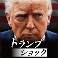 トランプショック