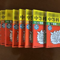 佐藤さん（仮名）の長女が受験した学校の過去問題集。12月に入り、佐藤さんも過去問の採点などでサポートした＝本人提供（画像の一部を加工しています）