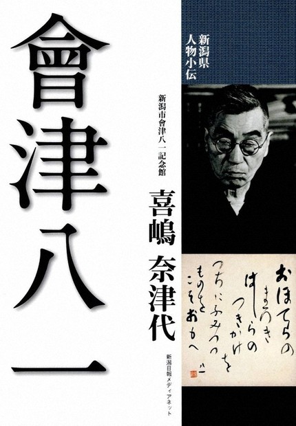 こころの書：書話 桐山正寿 會津八一の言葉 肉筆に刻まれた人格 ／東京